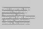 Пресс-секретарь мэра Нижнего Новгорода «перевела» ответ директора ЕЦМЗ Жмакина о закупке тамбовской колбасы без конкурса