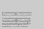Президент «подарил» Кировской области 15 миллиардов рублей