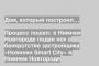 Процесс пошел: в Нижнем Новгороде подан иск о банкротстве застройщика «Новинки Smart City» в Нижнем Новгороде