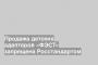 Продажа детских адаптеров «ФЭСТ» запрещена Росстандартом