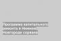 Программа капитального ремонта в Нижнем Новгороде сорвана