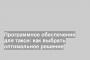 Программное обеспечение для такси: как выбрать оптимальное решение