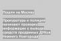 Прокуратура и полиция начинают проверку информации о выводе средств проданных ДУКов Нижнего Новгорода