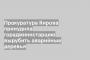 Прокуратура Кирова принудила горадминистарцию вырубить аварийные деревья