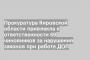 Прокуратура Кировской области привлекла к ответственности 69 чиновников за нарушения законов при работе ДОЛ