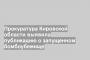 Прокуратура Кировской области выявила публикацию о запущенном бомбоубежище