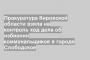 Прокуратура Кировской области взяла на контроль ход дела об избиении коммунальщиков в городе Слободское