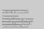 Прокуратура Нижегородской области заявила о коррупции в региональном УФАС