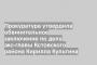 Прокуратура утвердила обвинительное заключение по делу экс-главы Кстовского района Кирилла Культина