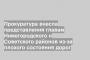 Прокуратура внесла представления главам Нижегородского и Советского районов из-за плохого состояния дорог