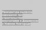 Прокуратура выявила нарушения при строительстве многоэтажек в Дзержинске и Нижнем Новгороде