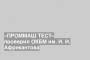 «ПРОММАШ ТЕСТ» проверил ОКБМ им. И. И. Африкантова