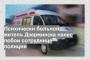 Психически больной житель Дзержинска нанес побои сотруднице полиции
