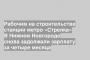 Рабочим на строительстве станции метро «Стрелка» В Нижнем Новгороде снова задолжали зарплату за четыре месяца