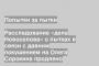 Расследование «дела Новоселова» о пытках в связи с давним покушением на Олега Сорокина продлено