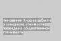 Чиновники Кирова забыли о заморозке стоимости проезда на общественном транспорте