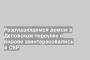Разрушающимся домом в Деповском переулке в Кирове заинтересовались в СКР