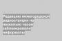 Редакцию нижегородской радиостанции на несколько часов заблокировали неформалы