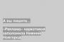 «Реклама» наркотиков заполонила Нижний Новгород