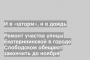 Ремонт участка улицы Екатерининской в городе Слободском обещают закончить до ноября