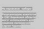 Реорганизацию комитетов в ОЗС Кировской области могут использовать для лишения полномочий Сергея Чурина