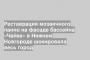 Реставрация мозаичного панно на фасаде бассейна «Чайка» в Нижнем Новгороде шокировала весь город