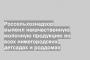 Россельхознадзор выявил некачественную молочную продукцию во всех нижегородских детсадах и роддомах