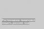 Ростехнадзор предложил лишить россиян газа