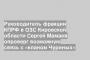 Руководитель фракции КПРФ в ОЗС Кировской области Сергей Мамаев опроверг возможную связь с «кланом Чуриных»