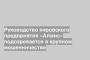 Руководство кировского предприятия «Алмис» подозревается в крупном мошенничестве