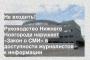 Руководство Нижнего Новгорода нарушает «Закон о СМИ» в доступности журналистов к информации