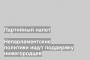Непарламентские политики ищут поддержку нижегородцев