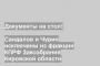 Сандалов и Чурин исключены из фракции КПРФ Заксобрания Кировской области