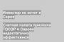Счетная палата признала ТОСЭР в Сарове недостаточно эффективной