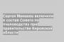 Сергея Мамаева включили в состав Совета по пчеловодству при правительстве Кировской области