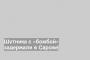 Шутника с «бомбой» задержали в Сарове