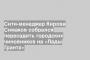 Сити-менеджер Кирова Симаков собрался пересадить городских чиновников на «Лады Гранта»