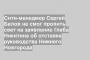 Сити-менеджер Сергей Белов не смог пролить свет на заявление Глеба Никитина об отставке руководства Нижнего Новгорода