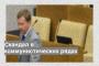 Скандал в коммунистических рядах