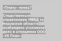 Следственным управлением УМВД по Кировской области возбуждено уголовное дело в отношении ООО «УК План»