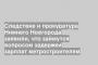 Следствие и прокуратура Нижнего Новгорода заявили, что займутся вопросом задержки зарплат метростроителям