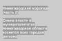 Смена власти в муниципалитетах Нижегородской области коснется всех городов региона