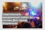 Смертельный праздничный салют по случаю Дня города Дзержинска