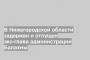 В Нижегородской области задержан и отпущен экс-глава администрации Балахны