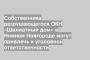 Собственника разрушающегося ОКН «Шахматный дом» в Нижнем Новгороде могут привлечь к уголовной ответственности