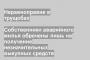 Собственники аварийного жилья обречены лишь на получение незначительных выкупных средств