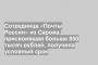 Сотрудница «Почты России» из Сарова, присвоившая больше 850 тысяч рублей, получила условный срок