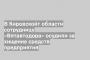 В Кировскойт области сотрудницу «Вятавтодора» осудили за хищение средств предприятия