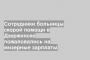 Сотрудники больницы скорой помощи в Дзержинске пожаловались на мизерные зарплаты
