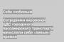 Сотрудники кировской ЦДС городского пассажирского транспорта начисляли себе «левые» премии